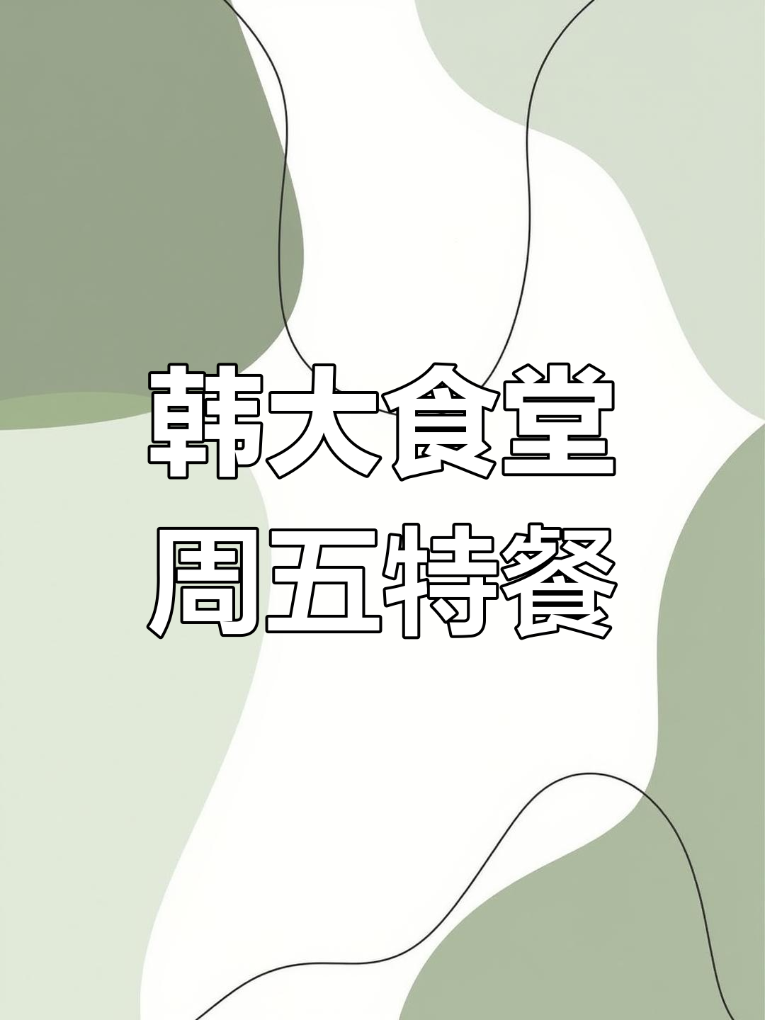 韩国大学食堂自助午餐体验,特色菜推荐