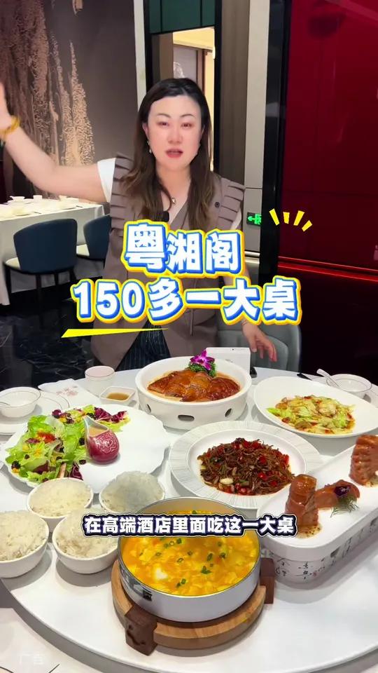 150多在酒店里的高端餐厅，粤湘阁，拿下一大桌创意菜！颜值口味双在线，左下角↙↙赶紧安排！