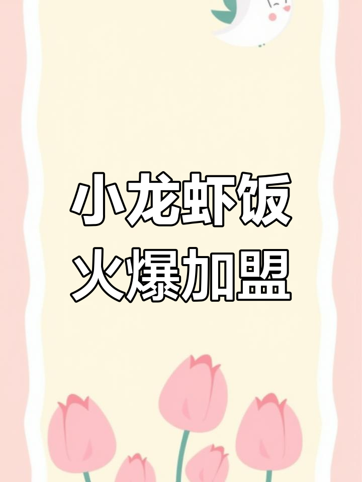 火爆小龙虾饭,加盟机会等你来!
