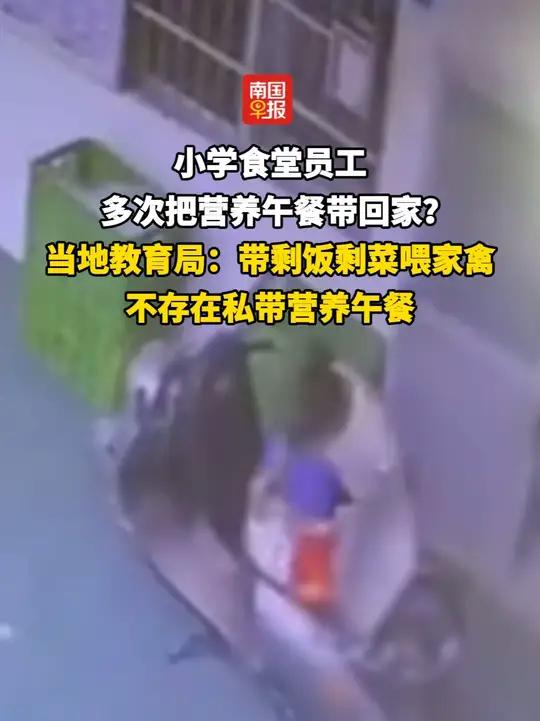 小学食堂员工多次把营养午餐带回家?当地教育局:带剩饭剩菜喂家禽,不存在私带营养午餐#陆川 