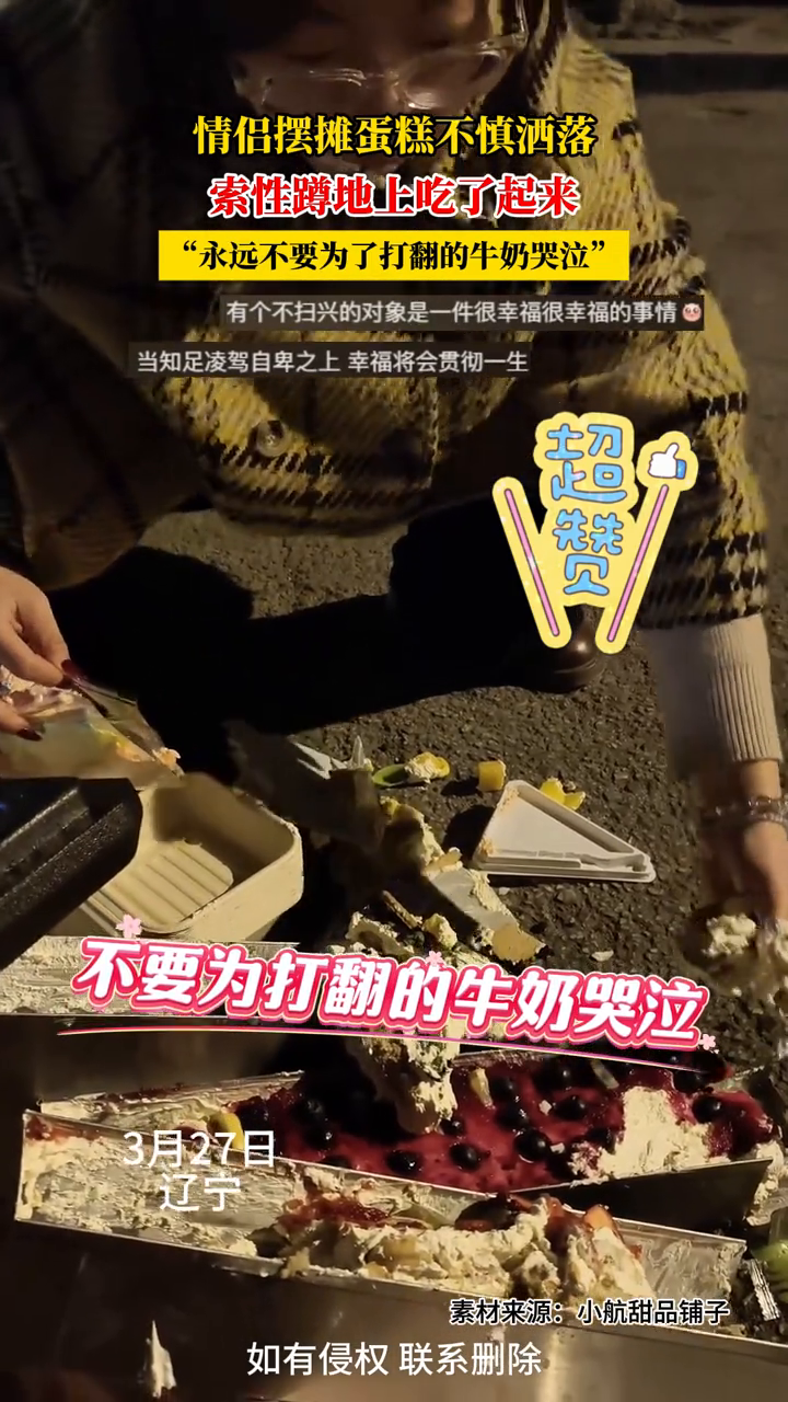 情侣摆摊蛋糕不慎洒落,索性蹲地上吃了起来