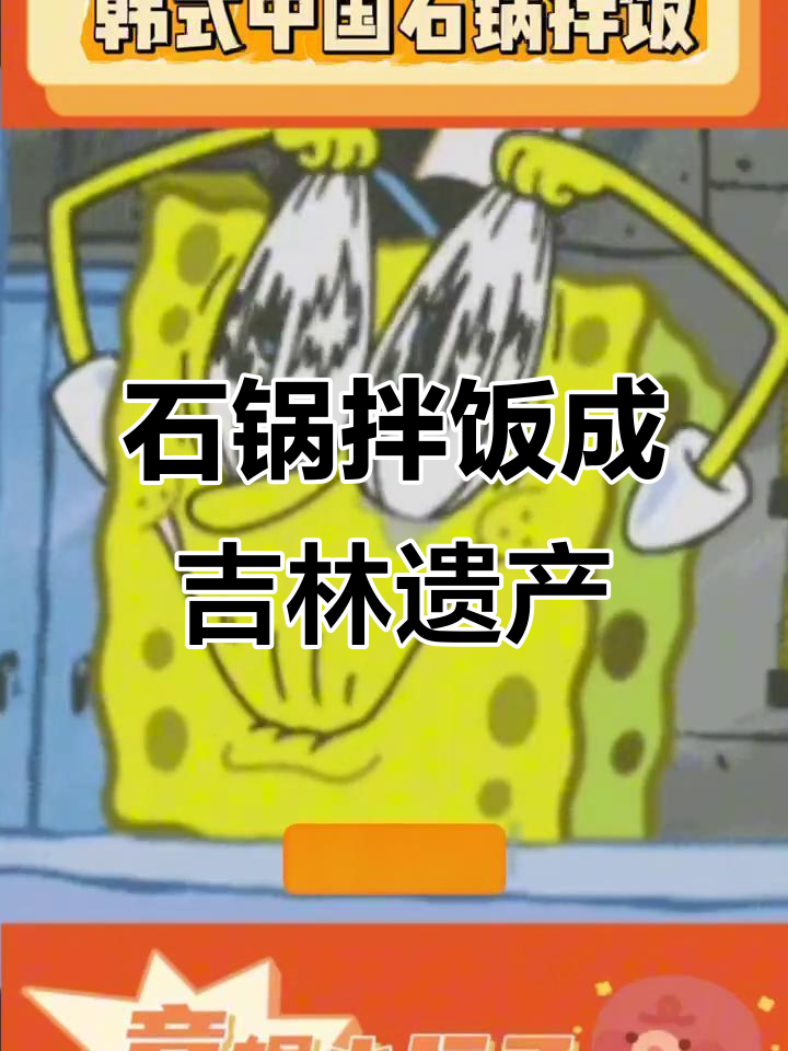 吉林石锅拌饭成功列入非遗,韩国人终于认输!