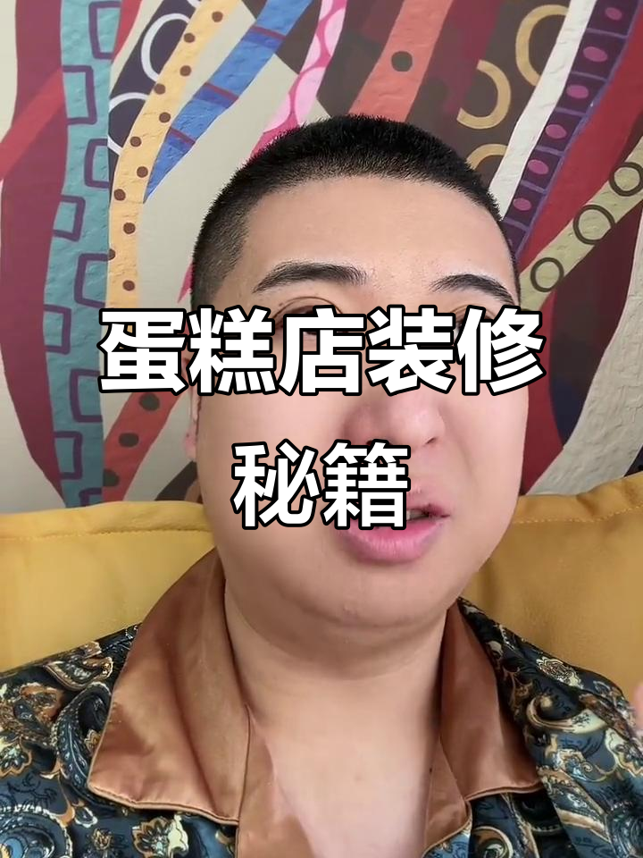 沈阳蛋糕店装修指南，裱花必备！