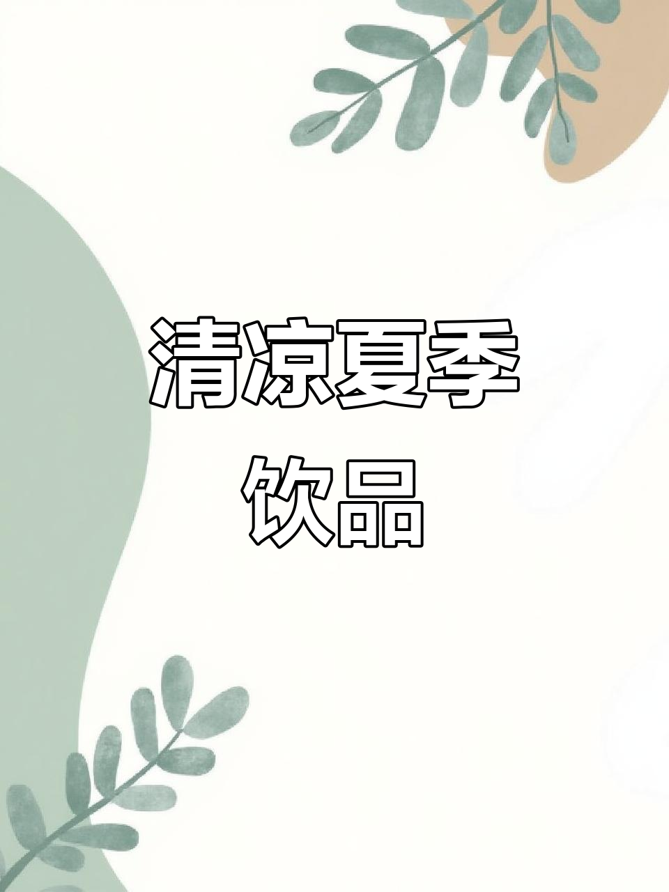 夏日清凉竹蔗茅根马蹄水,口感超赞!