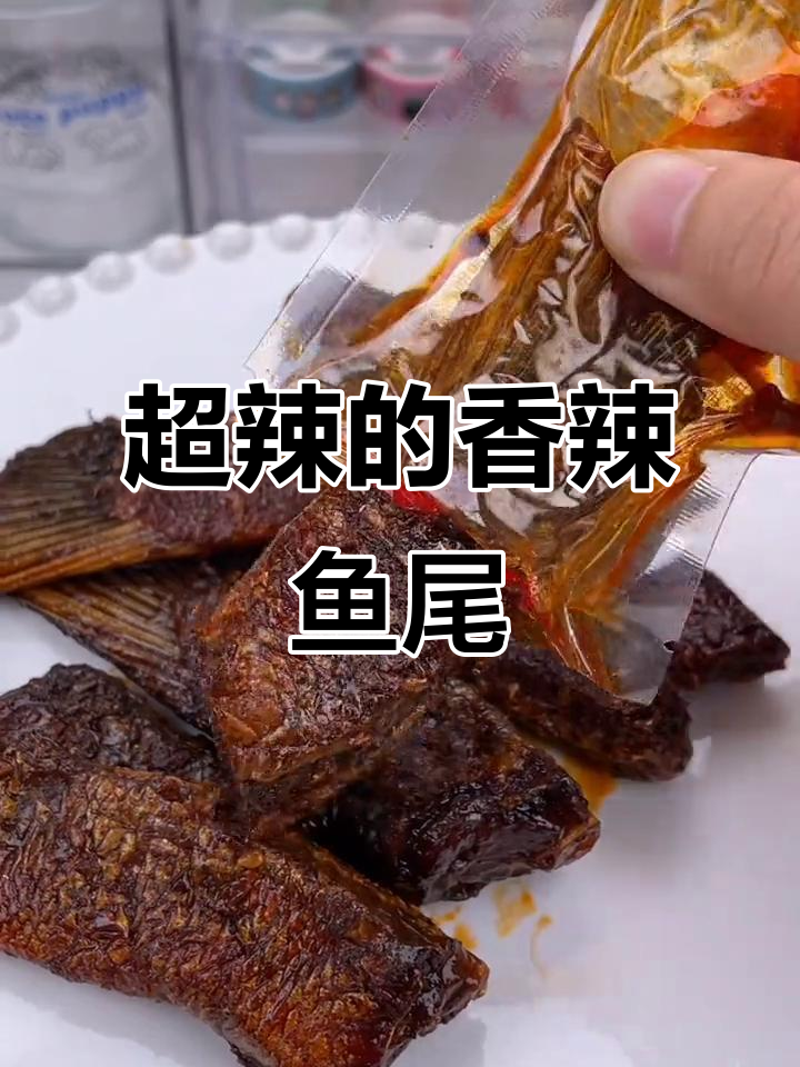 湖南人必试!这款香辣鱼尾太上头,吃完舌头麻