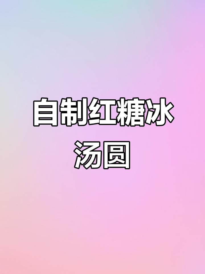 红糖冰汤圆,简单又美味!Q弹小圆子搭配糖水超赞