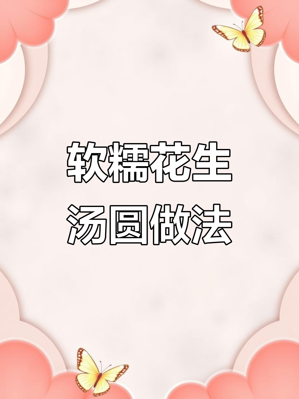 自制花生汤圆不破皮，秘诀就在这一步