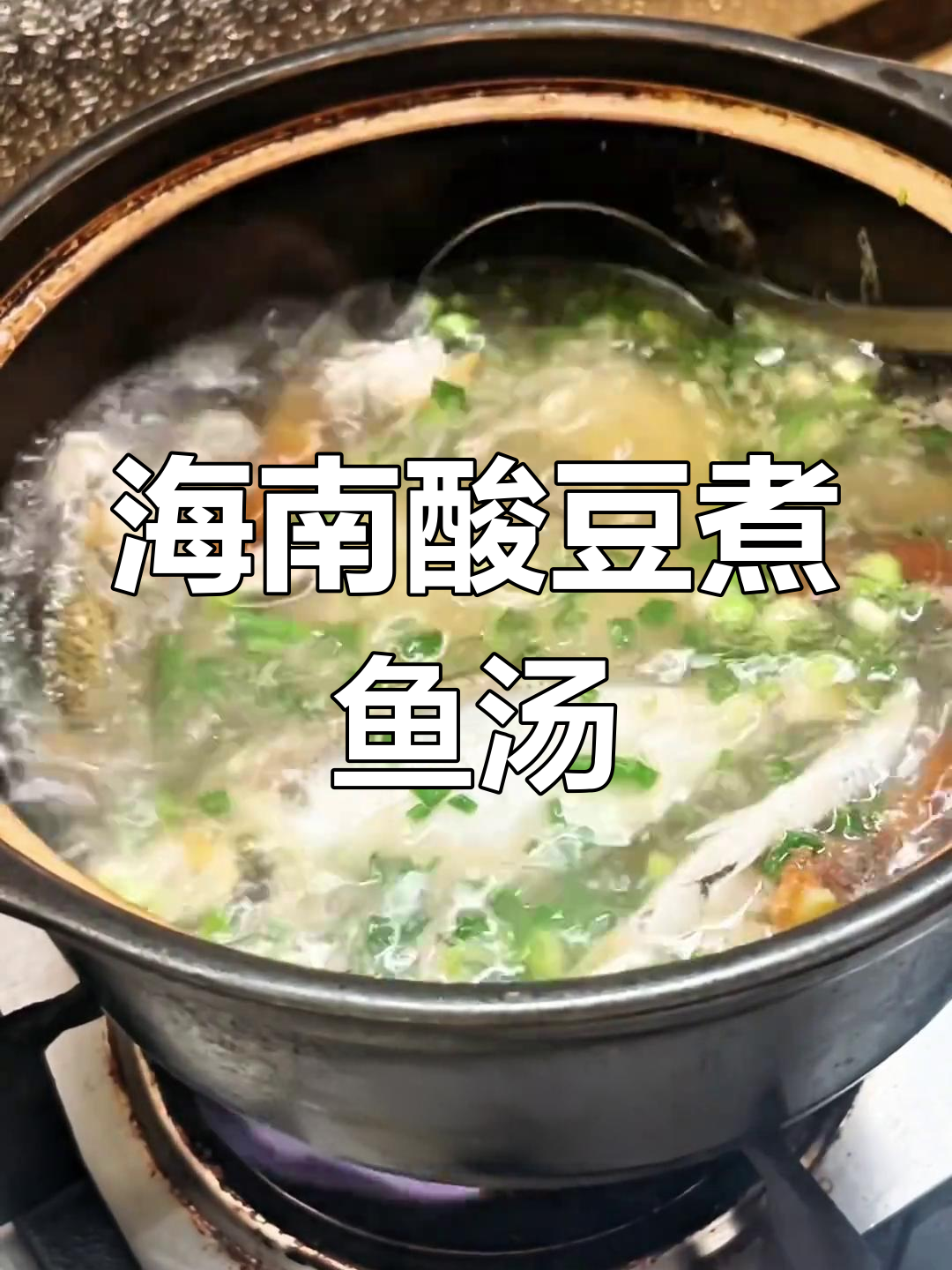 海南酸豆鱼汤,鲜美开胃,简单又好喝