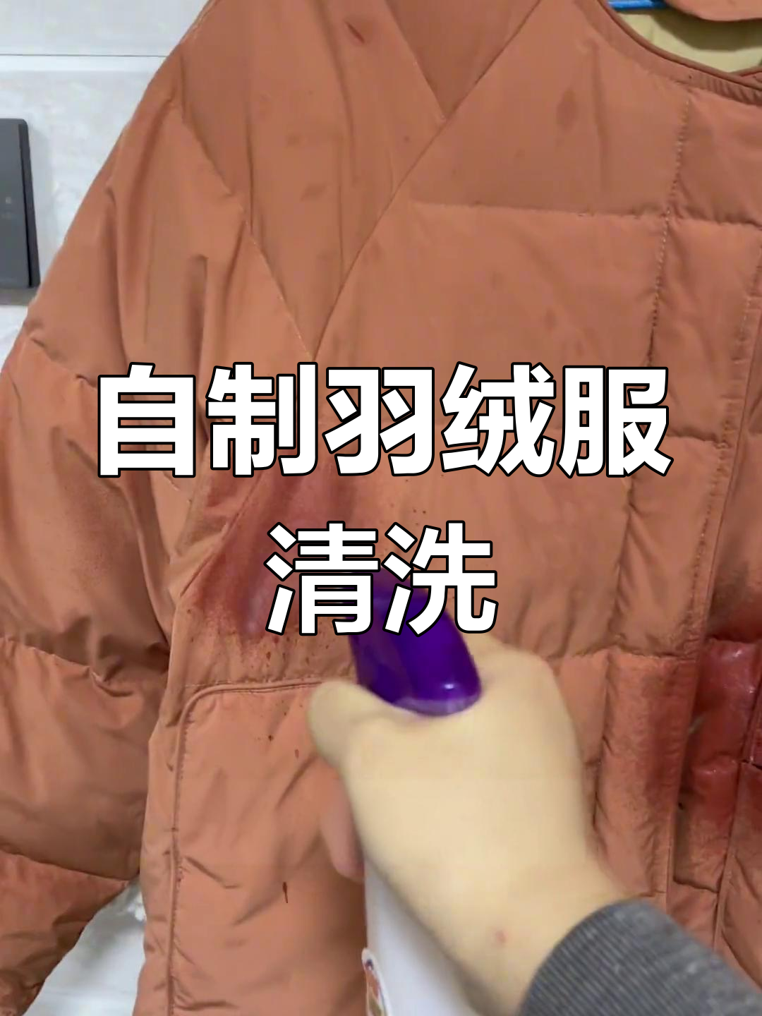 羽绒服在家清洗,轻松恢复蓬松
