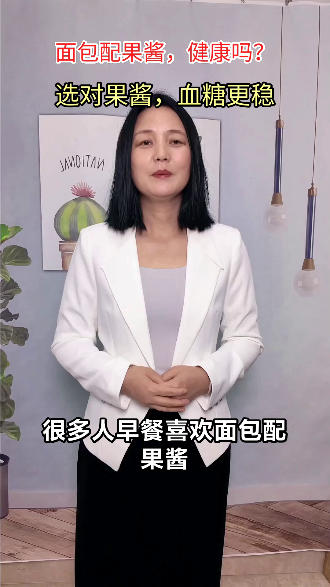 面包配果酱,健康吃法有讲究