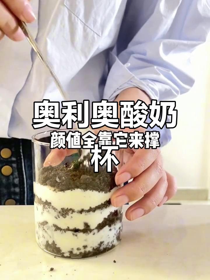 奥利奥酸奶杯,两步轻松做,颜值下午茶超诱人!