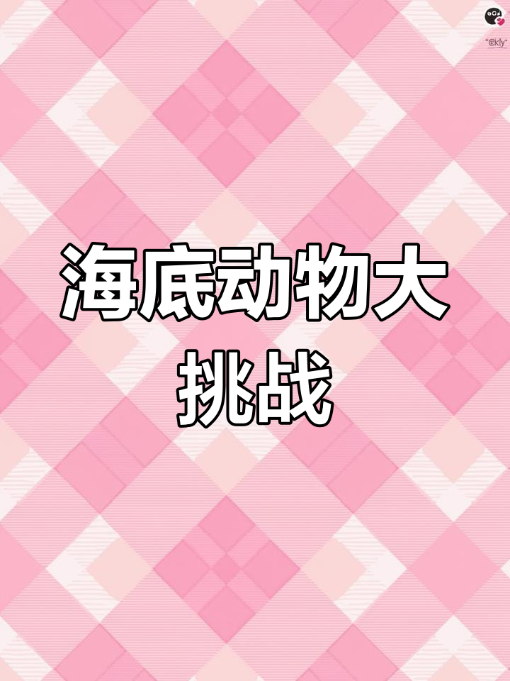 探索海底世界,数一数有多少种鱼和章鱼?