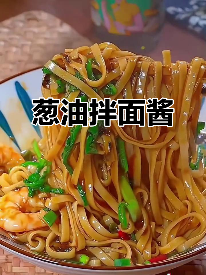 上海葱油拌面酱,早餐必备!简单又美味