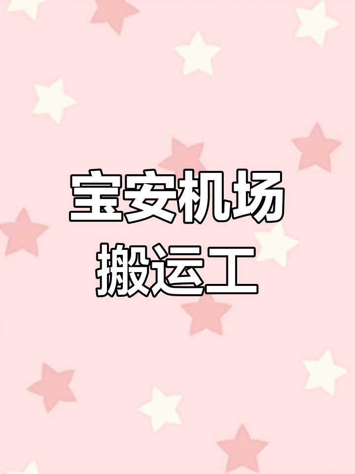 深圳宝安机场航空件分拣员招聘,轻松自由工作
