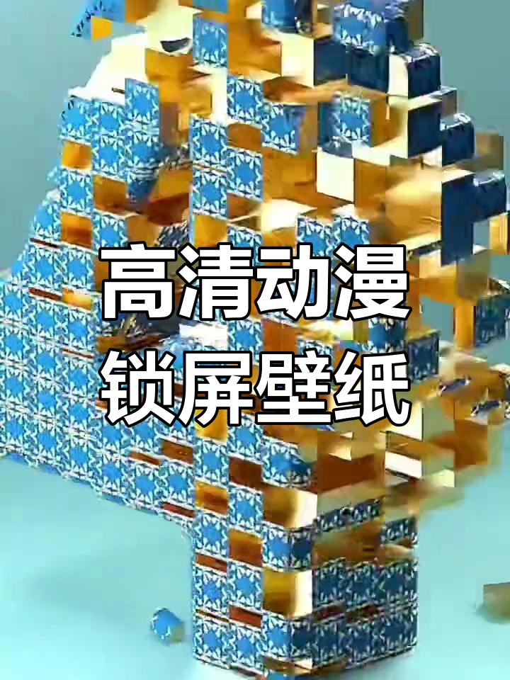 超美竖屏壁纸,60帧高清无水印