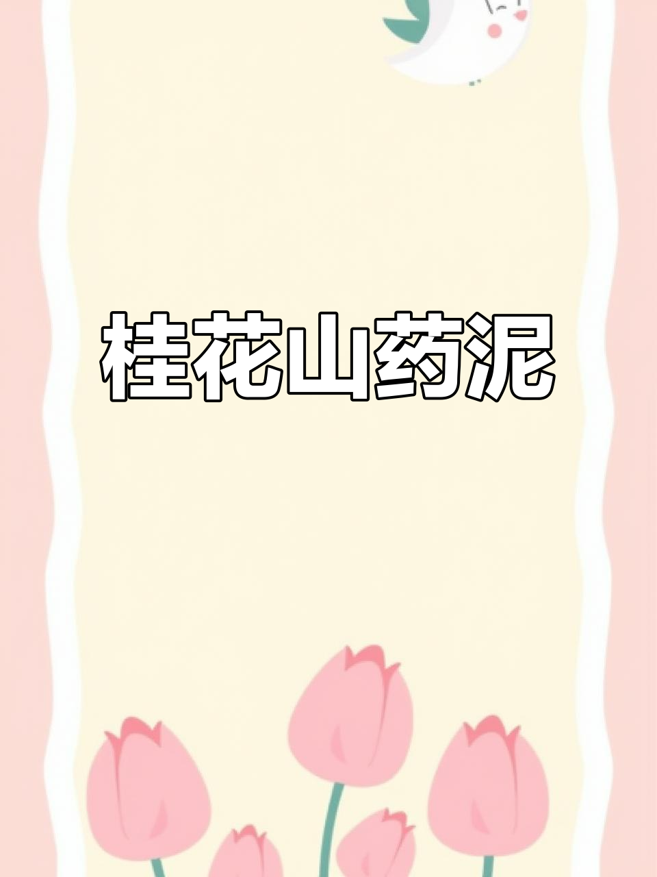 桂花山药泥，香甜细腻，老少皆宜，颜值与味道并存！