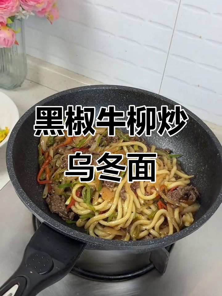 鹏爸加班做黑椒牛柳炒乌冬面,孩子早餐吃得开心
