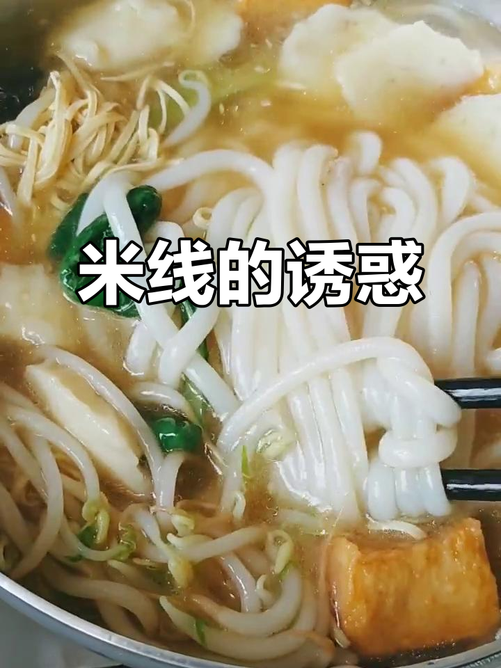 煮米线,汤底鲜美,配菜丰富,香气扑鼻!