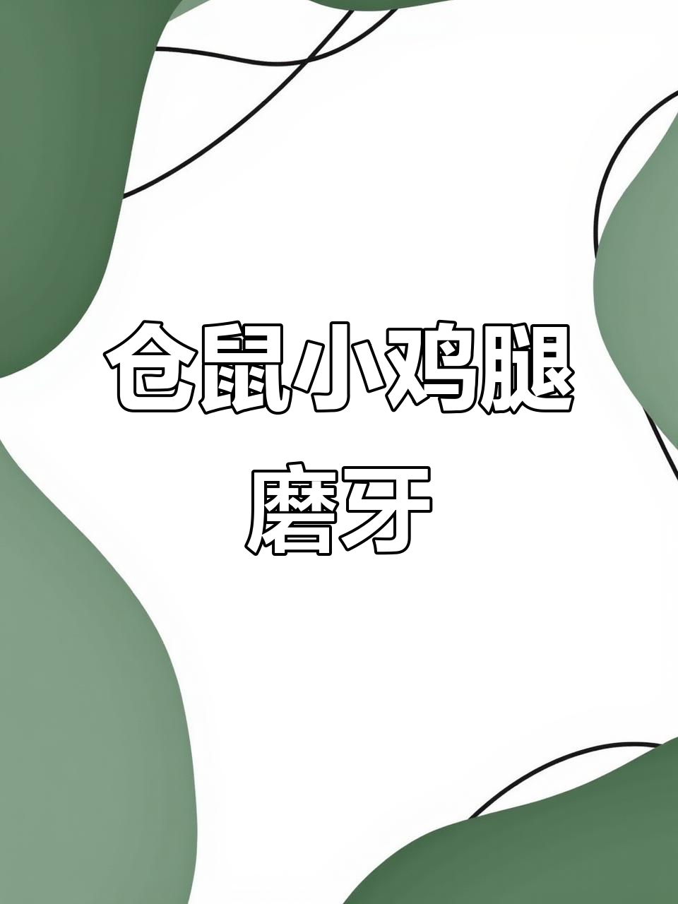 小仓鼠也能享受鸡腿,磨牙零食超实用