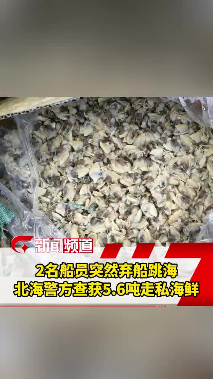 「视频」雷霆出击!2名嫌疑人弃船跳海逃窜,广西北海海警局拉网式搜捕捉拿归案,查获无相关合法