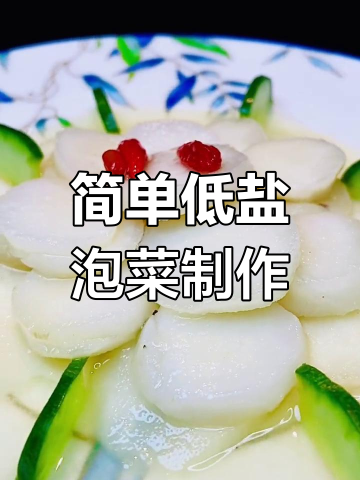 低盐泡菜轻松做,酒酿荸荠脆甜可口
