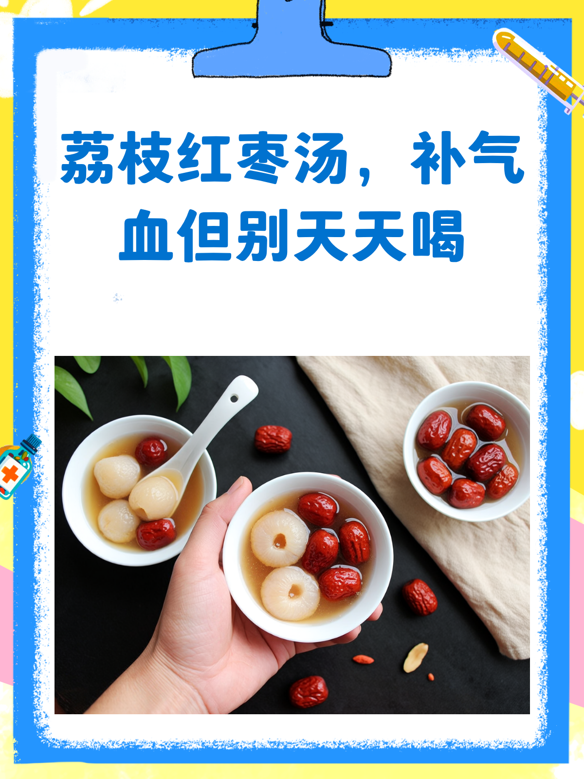 荔枝红枣枸杞鸡蛋醪糟汤,补气血能天天喝吗?