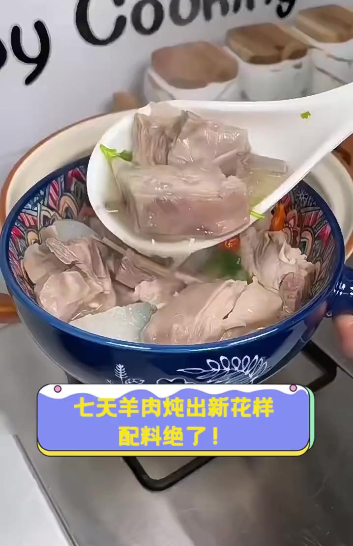 七天羊肉炖出新花样,配料绝了!