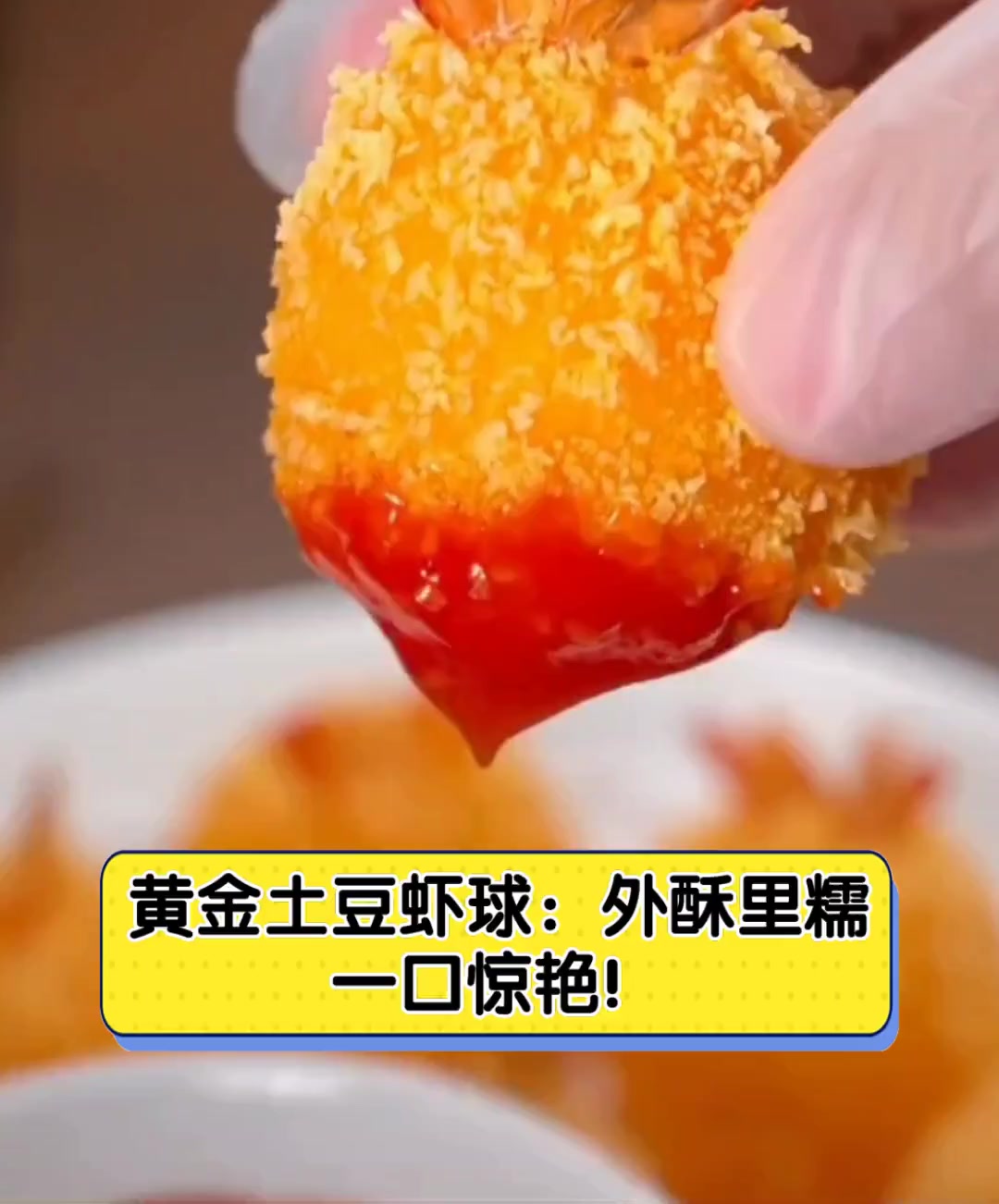 黄金土豆虾球:外酥里糯,一口惊艳!