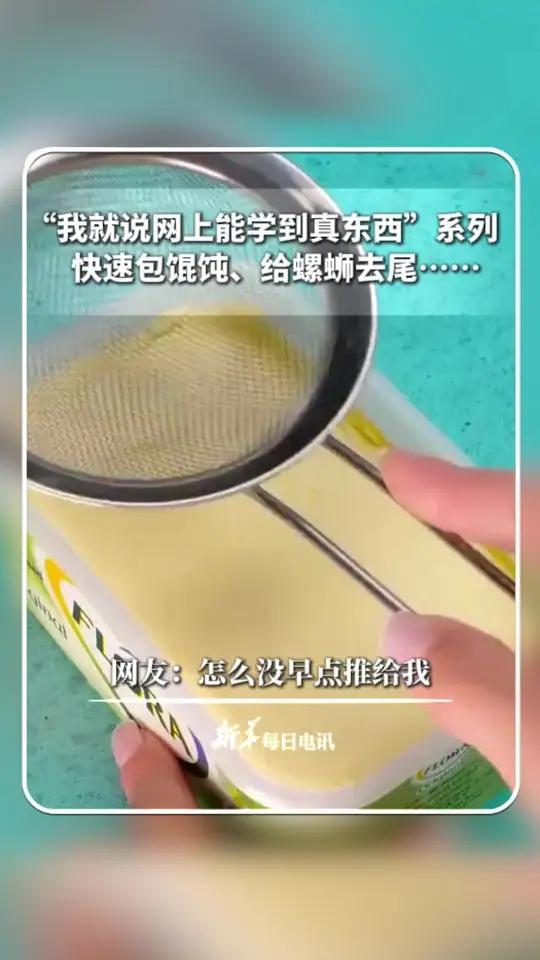 “我就说网上能学到真东西”系列。快速包馄饨、给螺蛳去尾……新华每日电讯