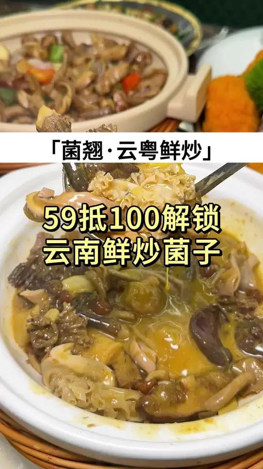 虹口龙之梦新开的云南菌子鲜炒 59代100单次可用5张!