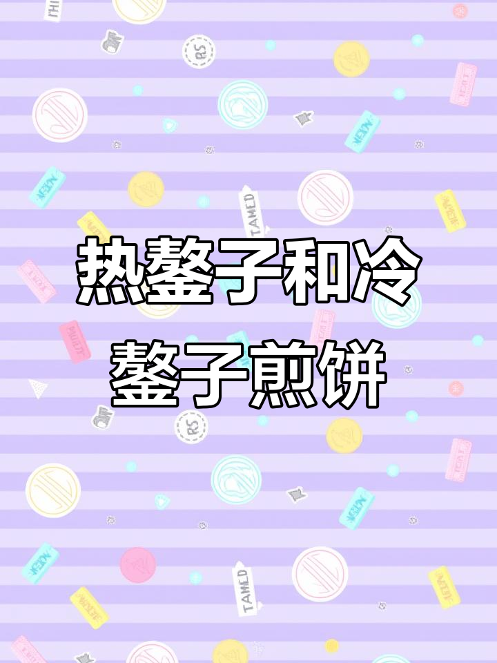 冷鏊子与热鏊子的煎饼,哪种更美味?