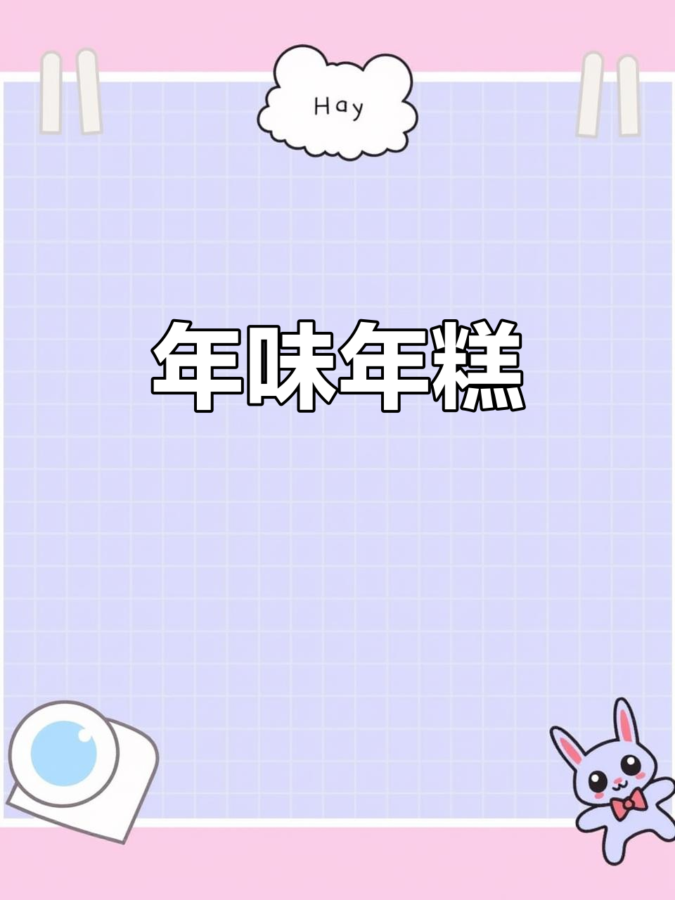 过年吃年糕,糯米八宝甜美满满,家人团聚共享温馨时光