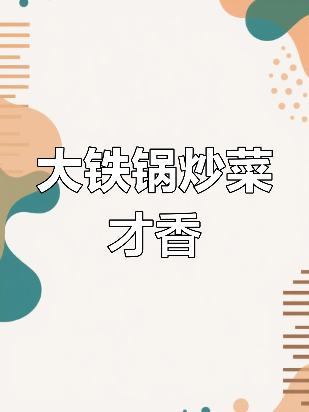 乡下大铁锅炒菜,才是最地道的味道!