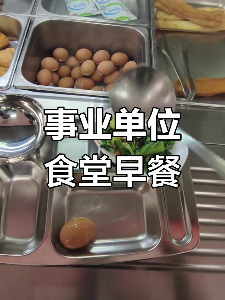 北京事业单位食堂早餐大揭秘,碳水满满的一天!
