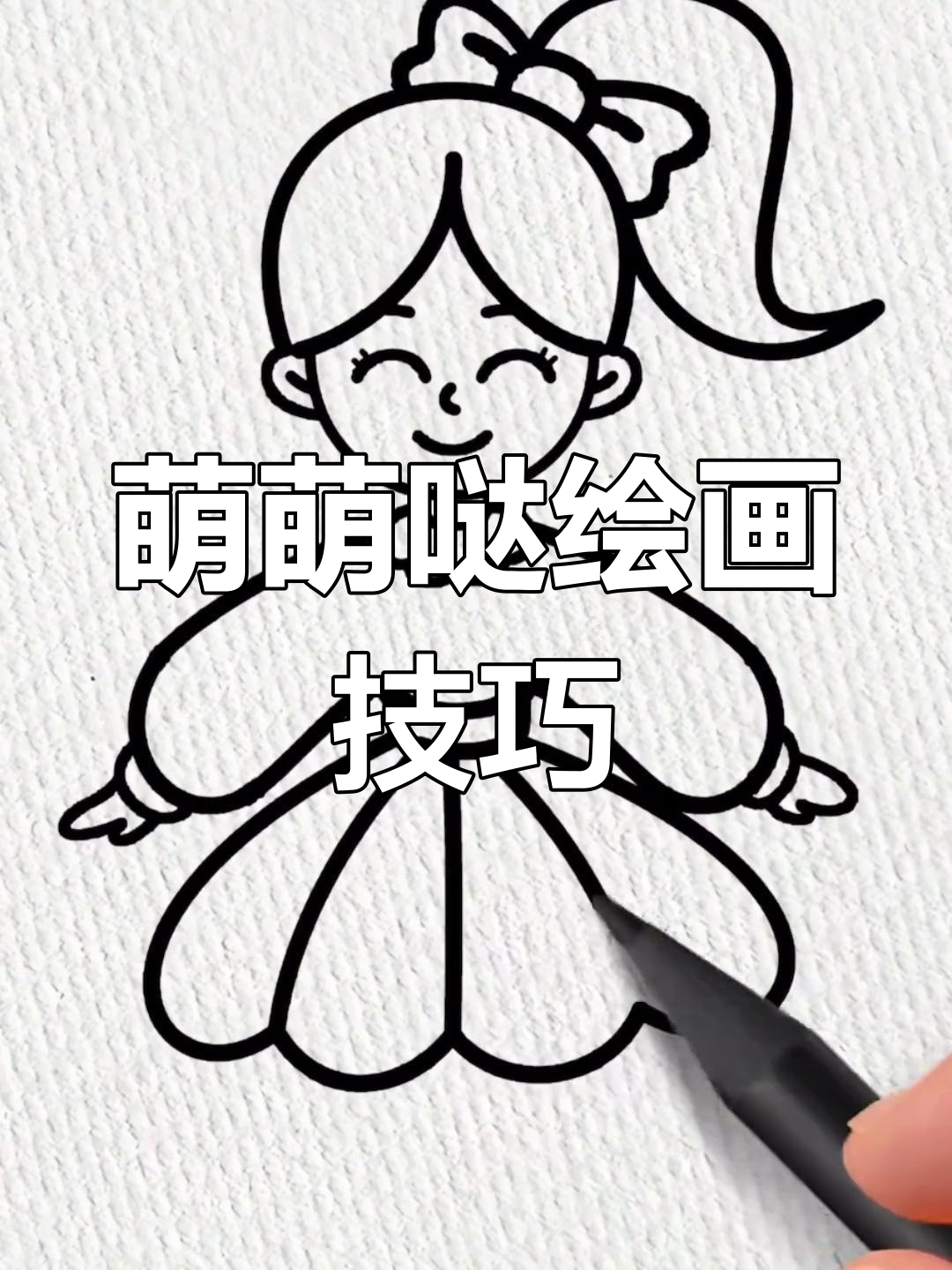 小女孩的画作超萌,简单几步教你轻松画出可爱人物!