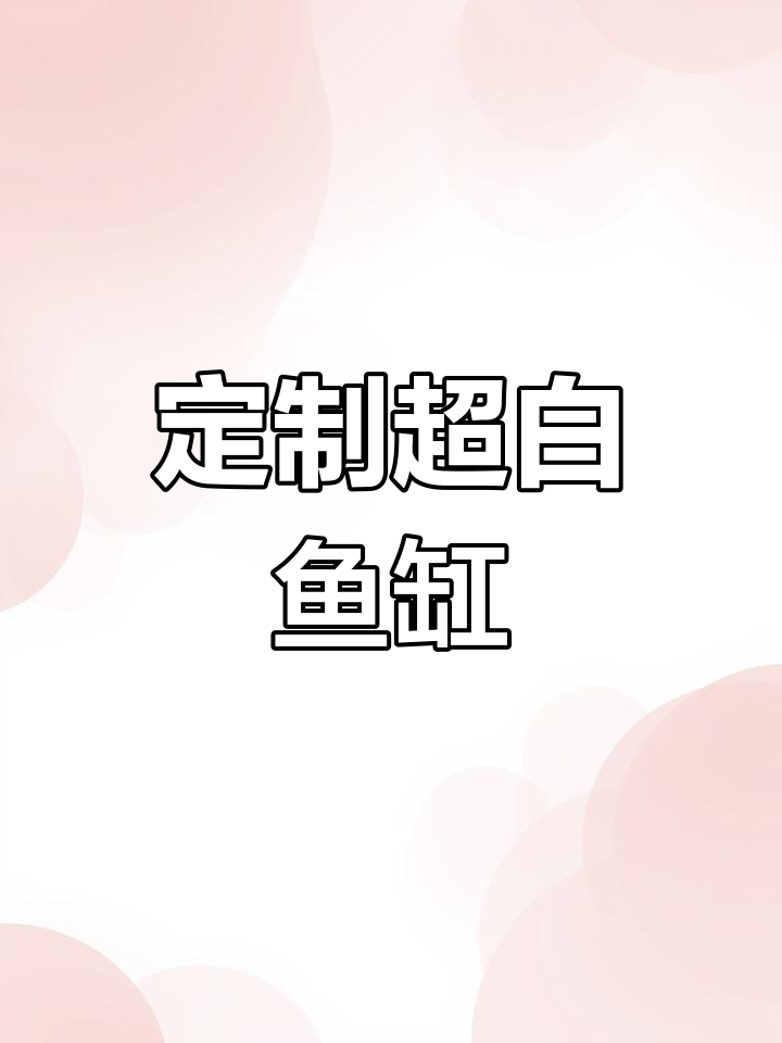 超白玻璃鱼缸定制,溪流龙鱼缸制作全过程