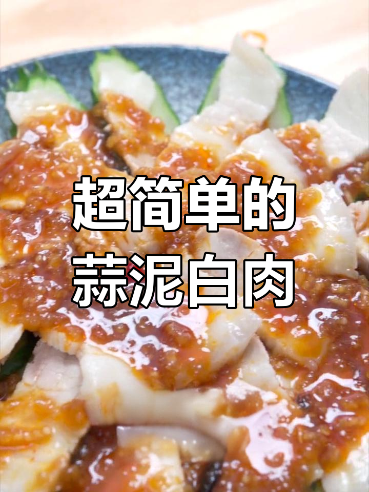 蒜泥白肉,简单又过瘾的五花肉做法