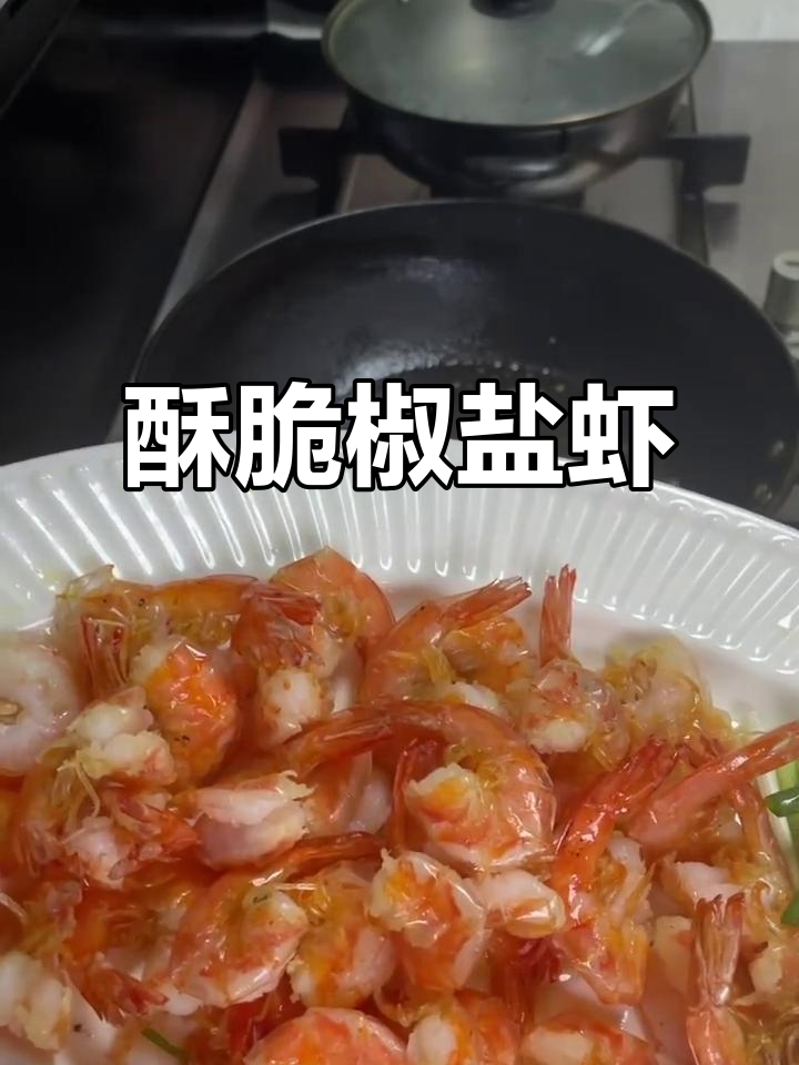 脆嫩椒盐蝴蝶虾,复炸技巧大揭秘