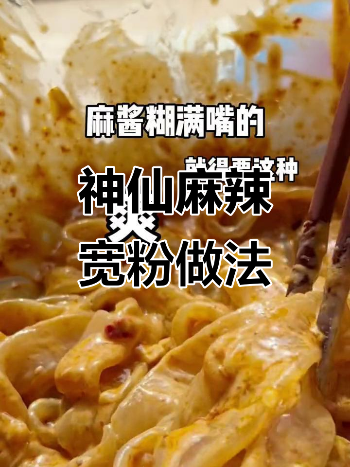 宽粉的绝妙吃法,麻酱拌凉拌粉让你停不下来