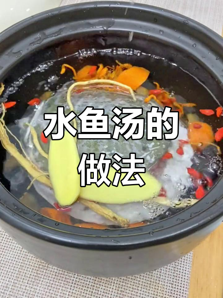 学会做水鱼汤,营养满满