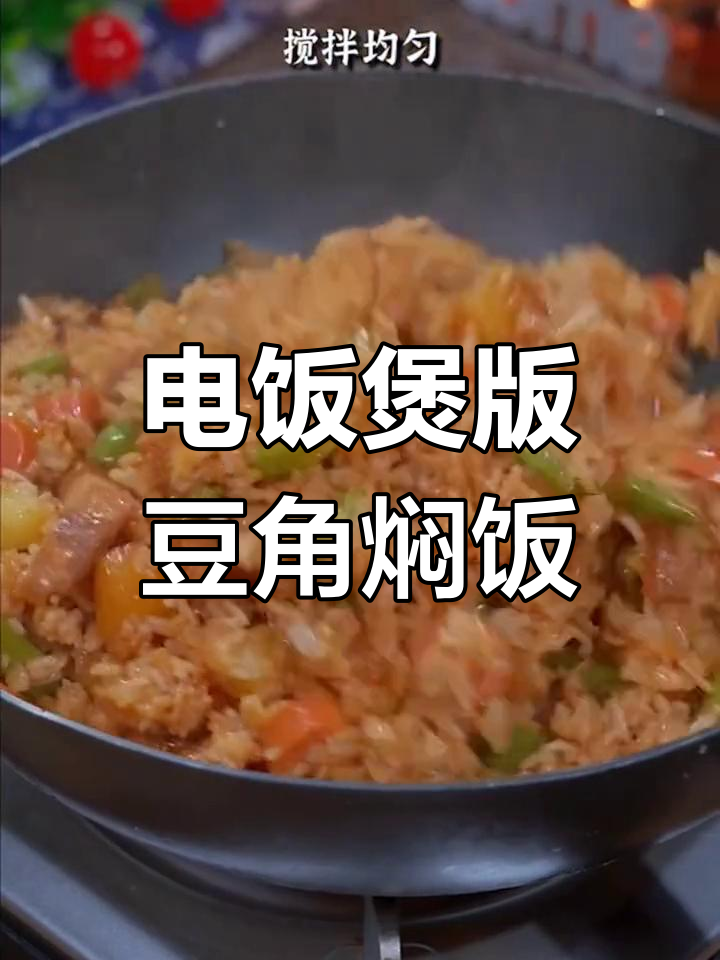 豆角焖饭,懒人必备!电饭煲轻松做出美味家常菜