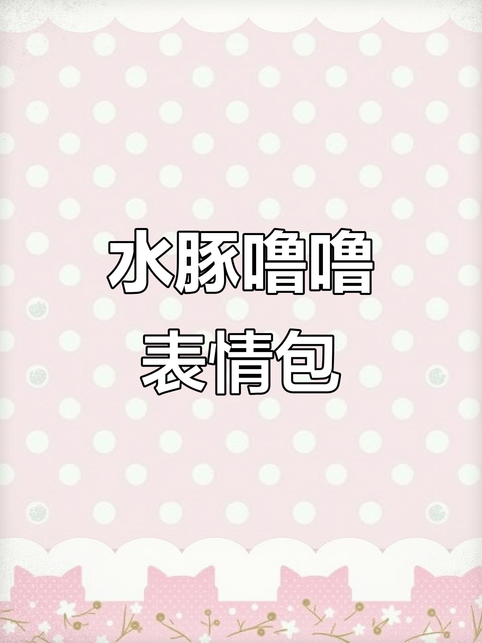 水豚噜噜表情包,动态GIF轻松保存与添加