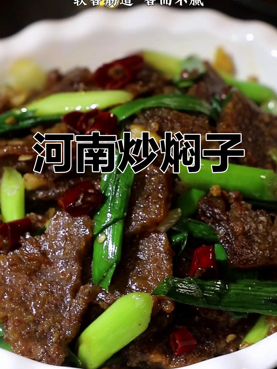 河南特色炒焖子,Q弹爽口,过年必备家常菜