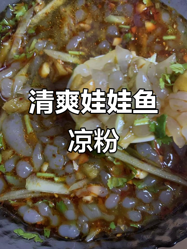 夏季清凉娃娃鱼凉粉,简单又美味