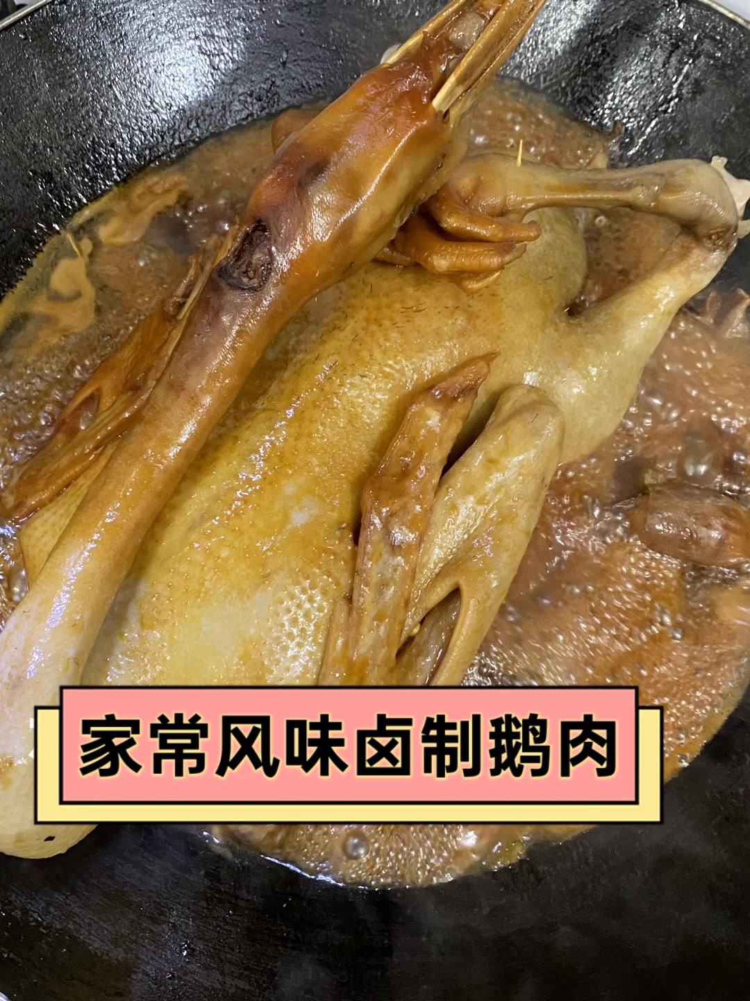 家常风味卤制鹅肉