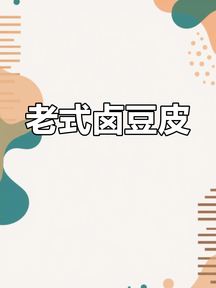 传统手工卤豆皮,麻辣鲜香不胖人