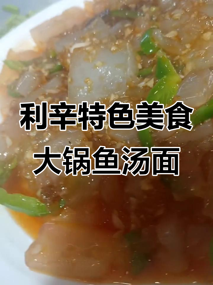 利辛大锅鱼汤面叶与煎凉粉的完美搭配,吃上一口就停不下来