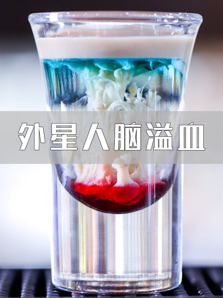 胆小者慎入,外星人脑溢血鸡尾酒