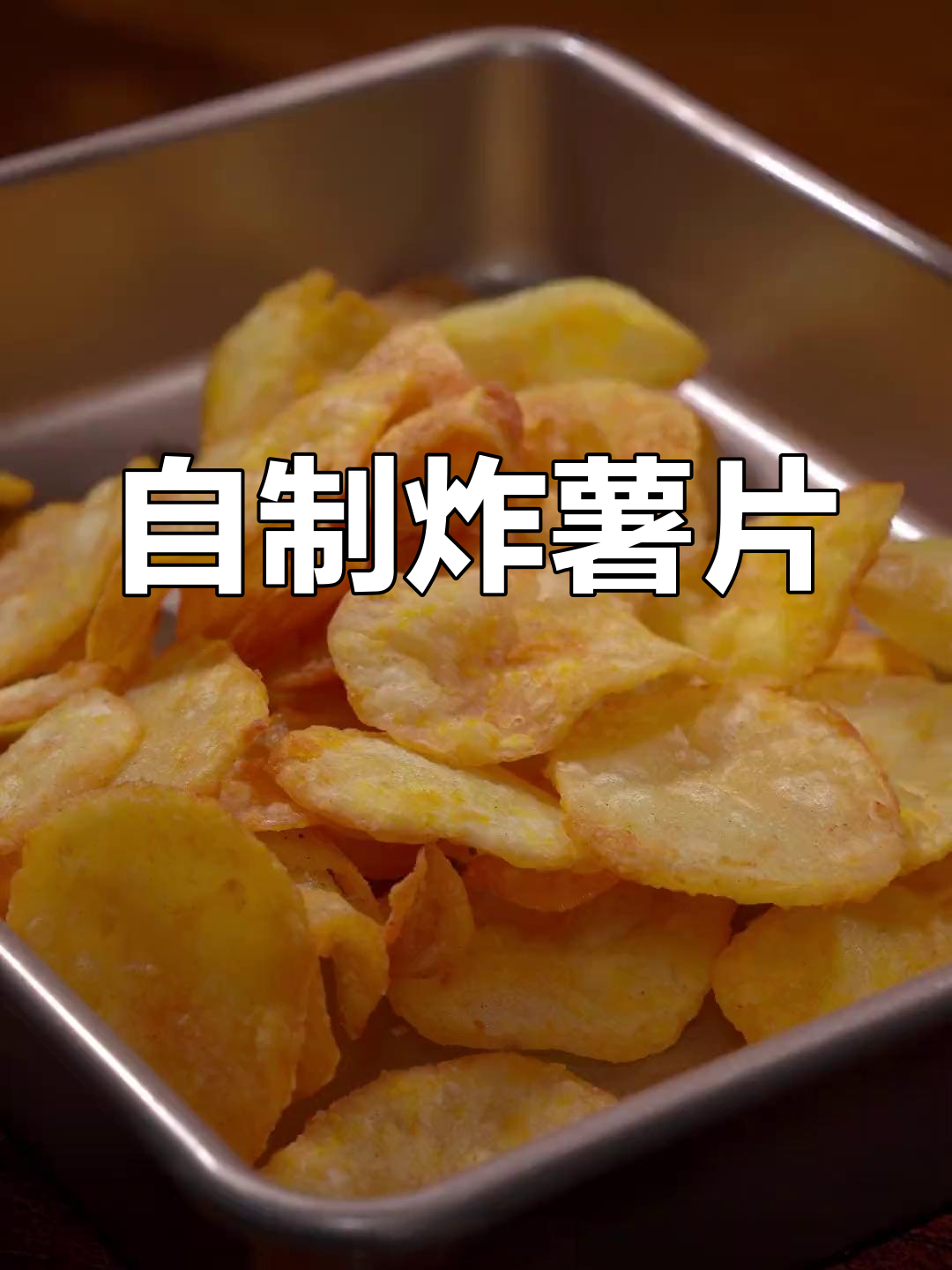 暑假在家炸薯片,外酥里嫩,比外面买的还好吃