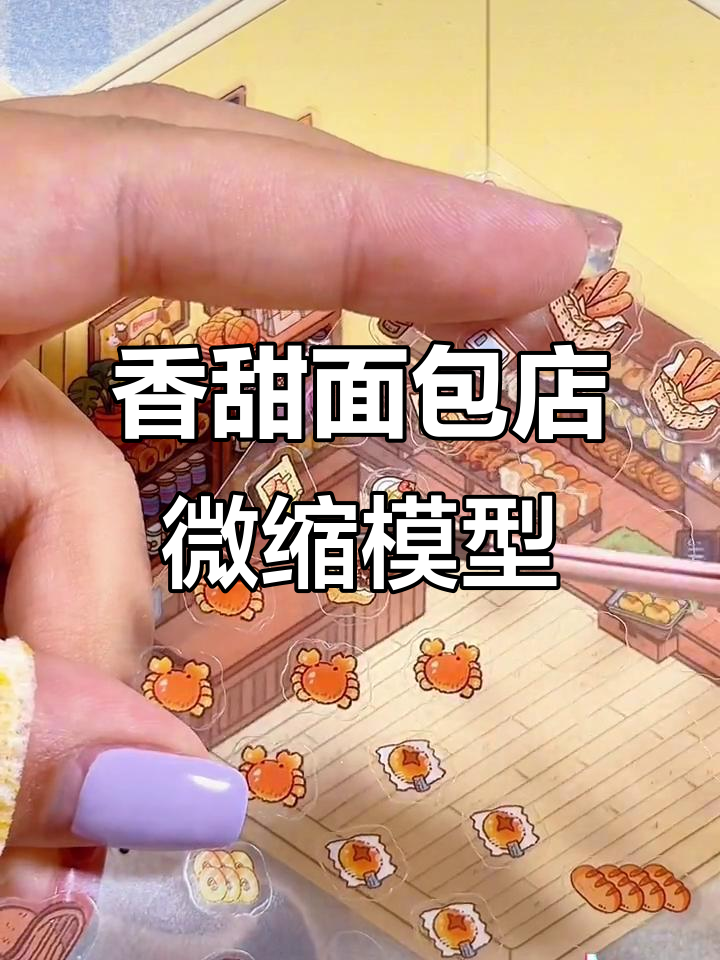 开一家香气扑鼻的温馨面包店,微缩场景贴纸打造沉浸式体验